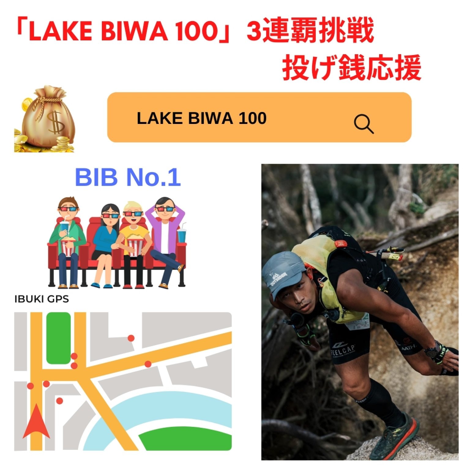 「LAKE BIWA 100」3連覇挑戦 投げ銭応援チケット【500円】