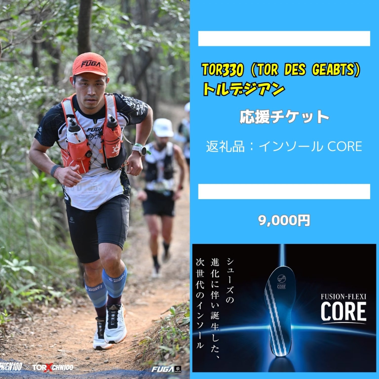 応援商品【インソール CORE】9,000円 〜2026中谷亮太のTOR330（トルデジアン）支援〜