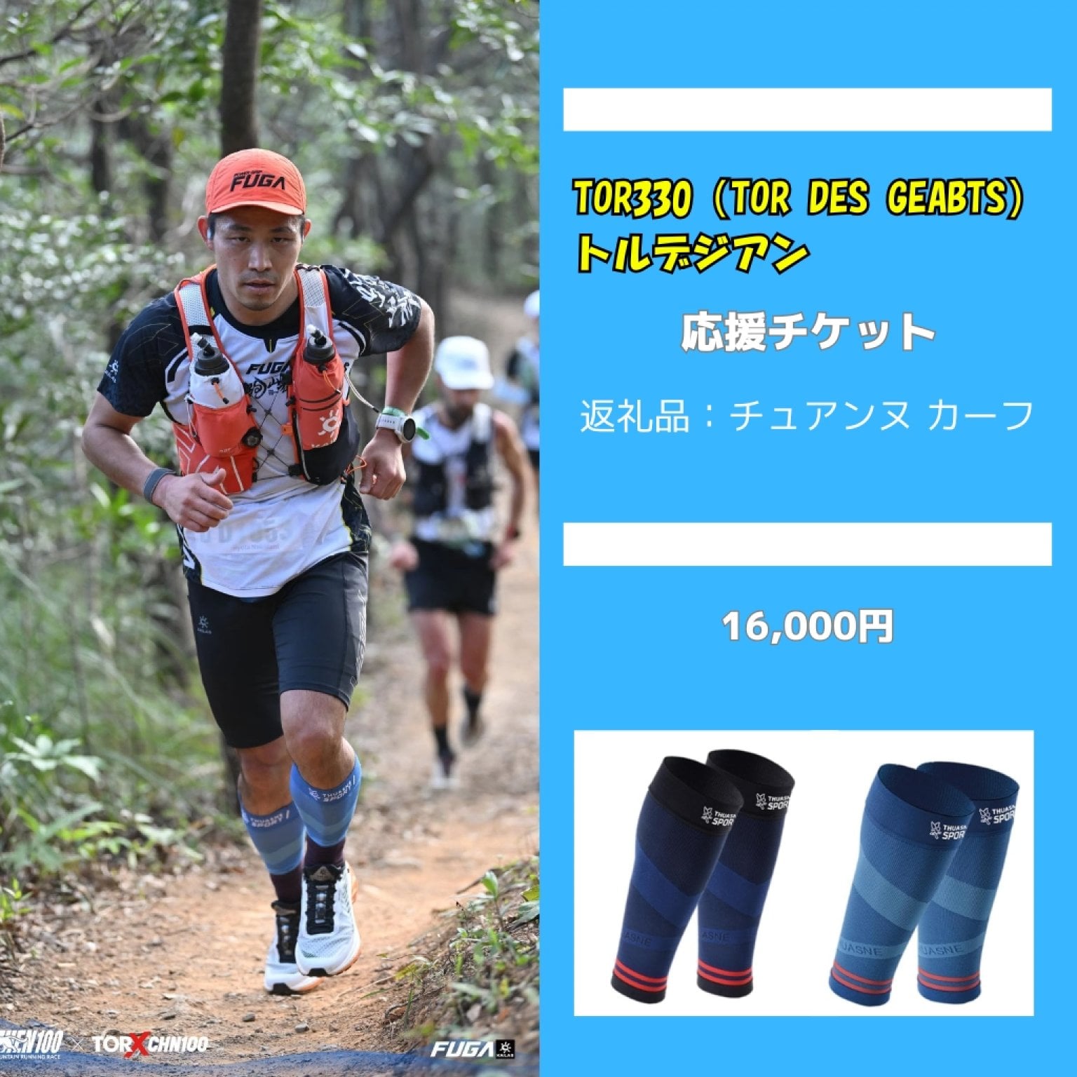 応援商品【チュアンヌ カーフ】16,000円 〜2026中谷亮太のTOR330（トルデジアン）支援〜