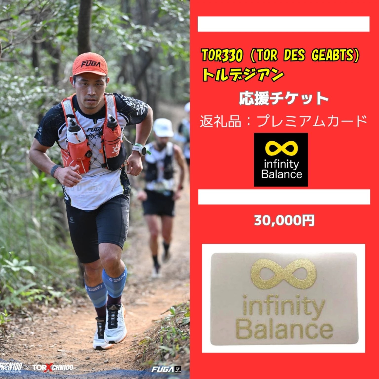 応援商品【infinity Balance プレミアムカード】30,000円 〜2026中谷亮太のTOR330（トルデジアン）支援〜