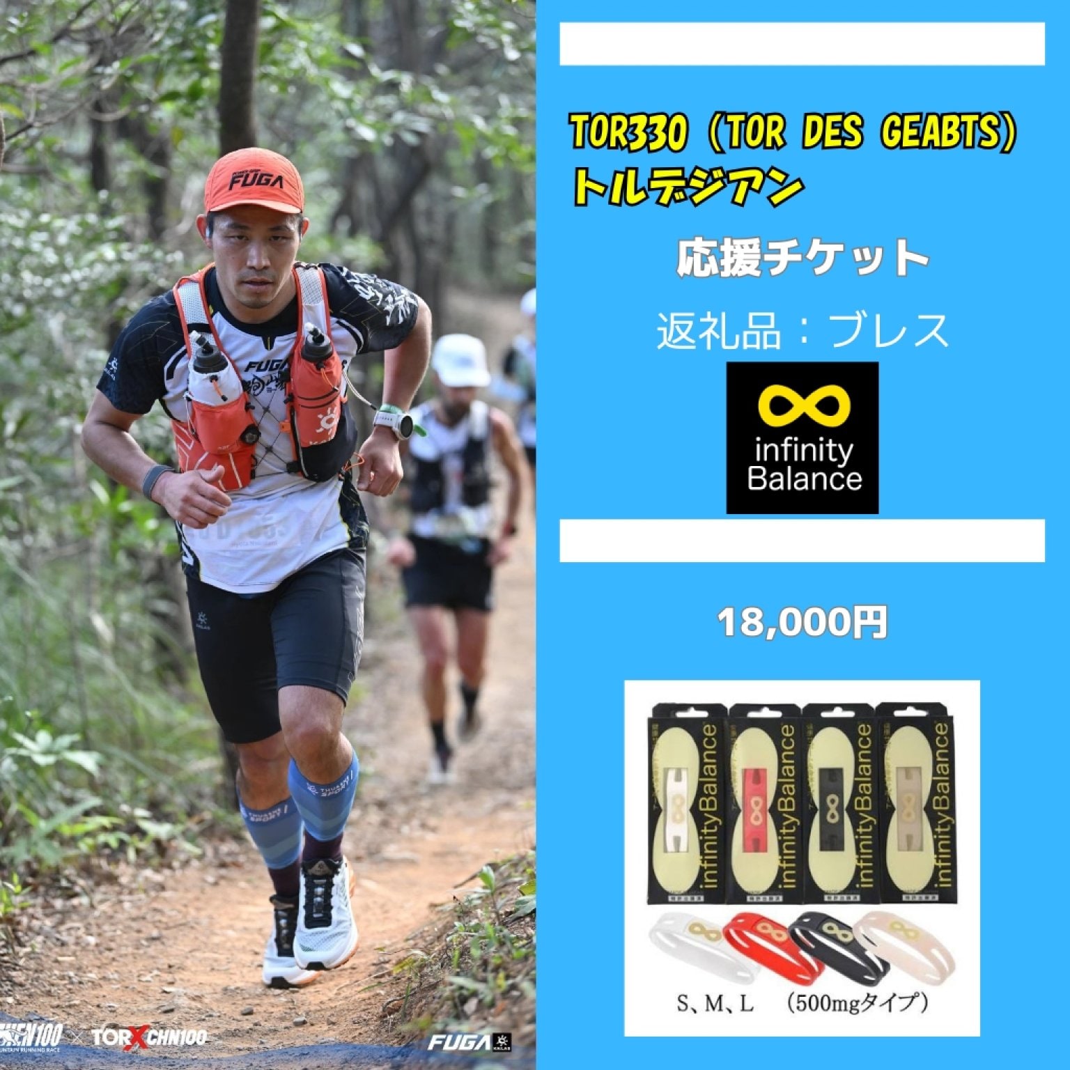 応援商品【infinity Balance ブレスレッド】18,000円 〜2026中谷亮太のTOR330（トルデジアン）支援〜