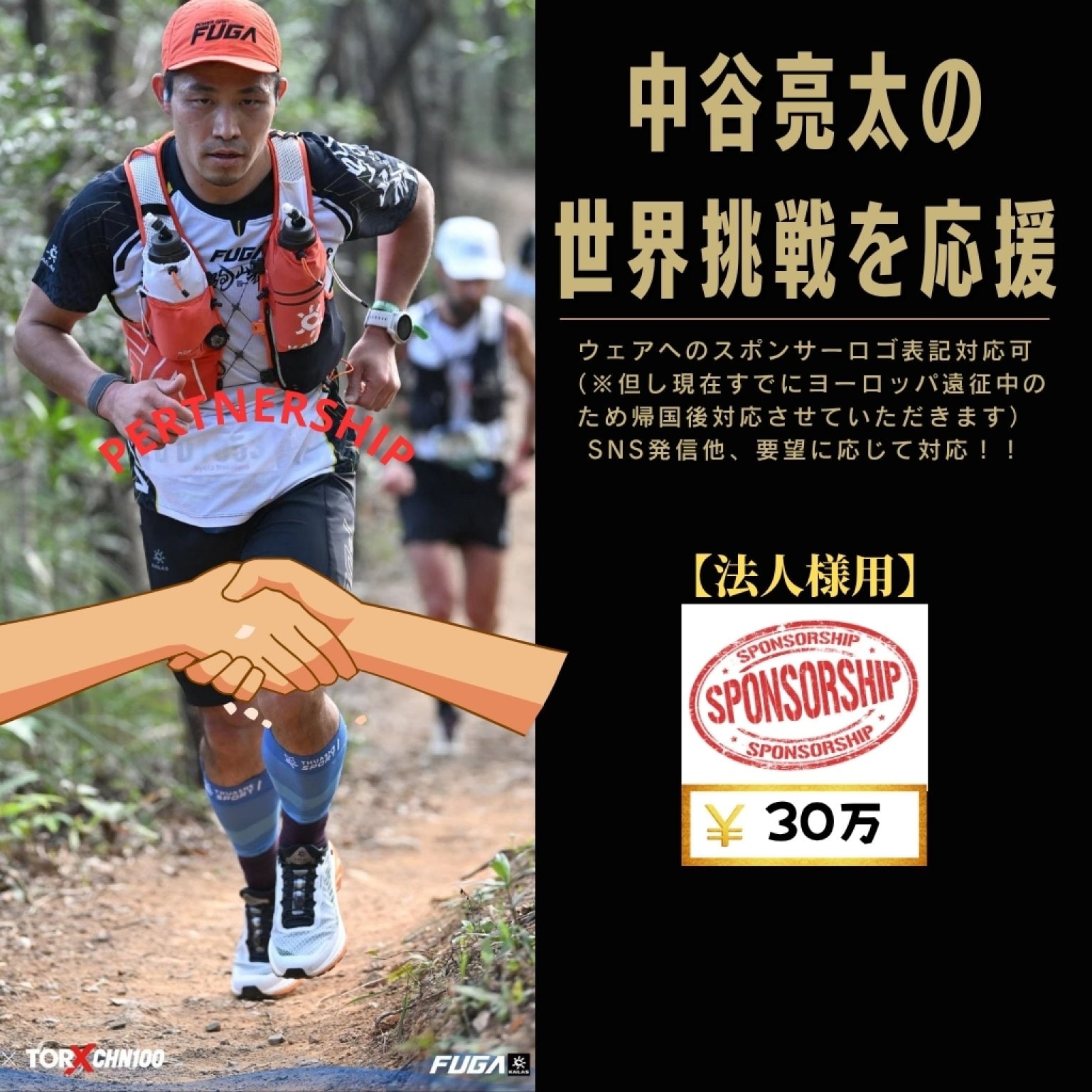 【法人様用】30万円 スポンサーチケット 中谷亮太の世界一への挑戦を応援