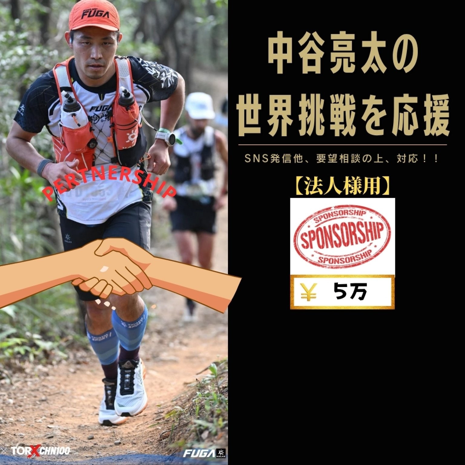 【法人様用】5万円 スポンサーチケット 中谷亮太の世界一への挑戦を応援