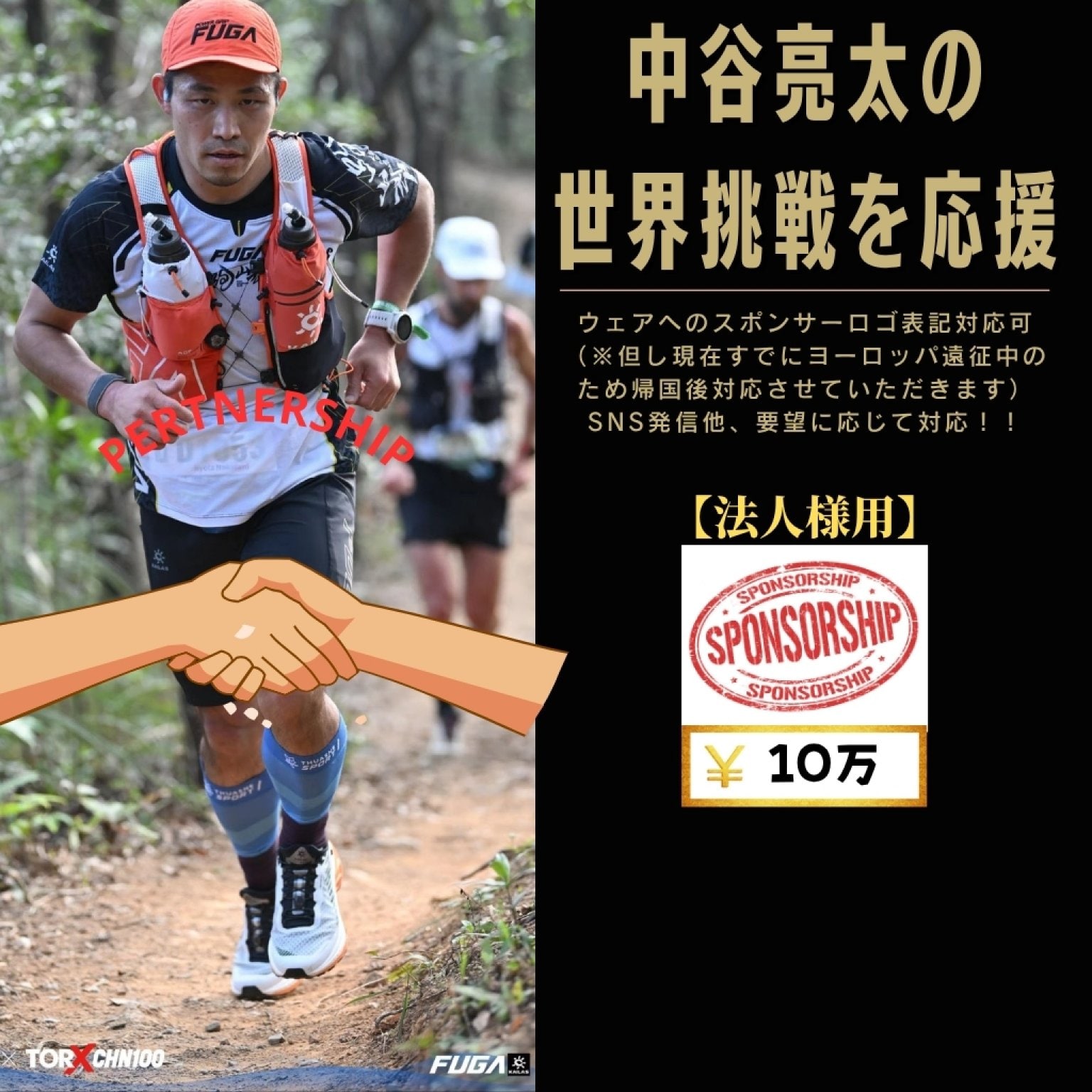 【法人様用】10万円 スポンサーチケット 中谷亮太の世界一への挑戦を応援