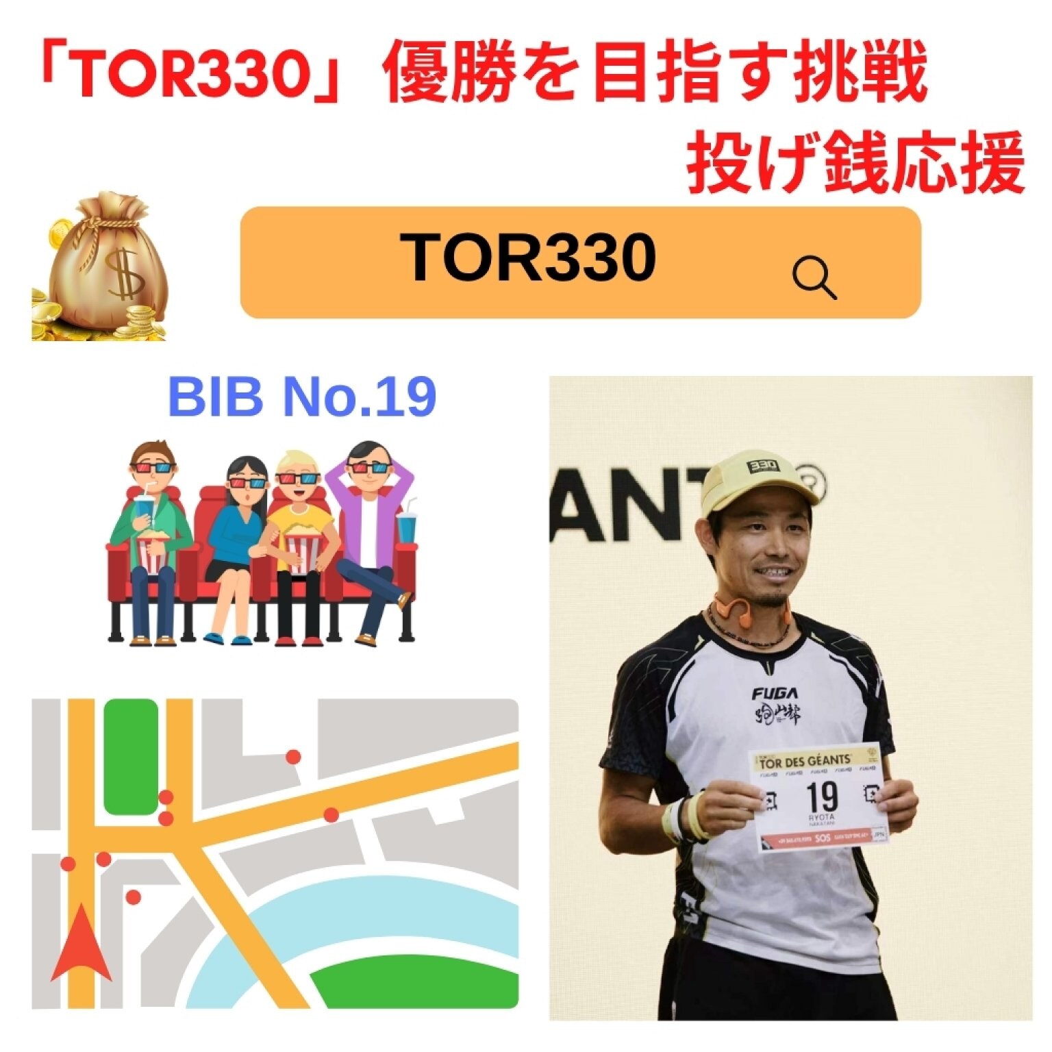 「TOR330」優勝への挑戦 投げ銭応援チケット【500円】