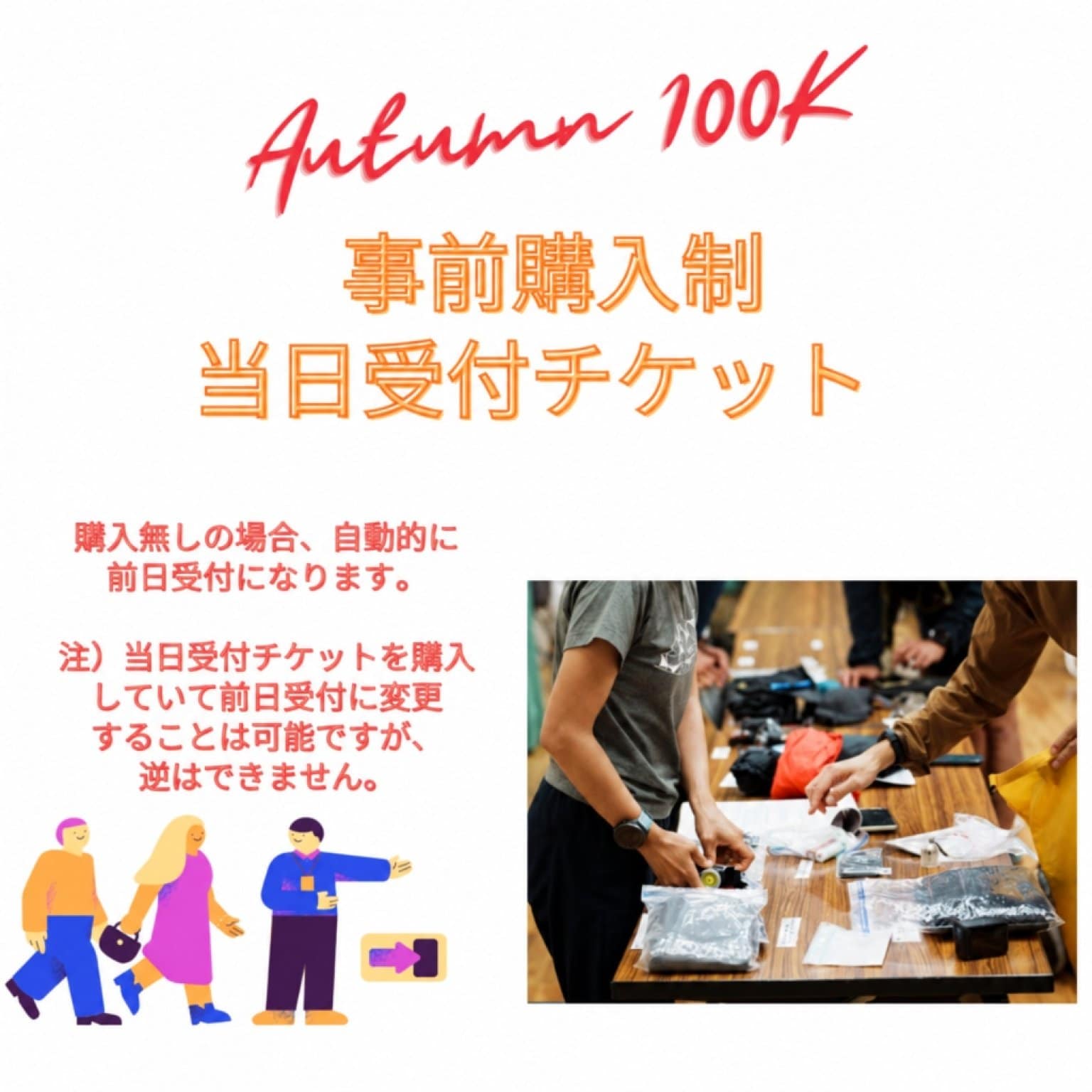 TAMBA100K AUTUMN TRAIL 当日受付予約チケット　※10/10（土）受付希望の方は必ずご購入下さい。 ⚠️未購入の場合は自動的に前日受付になります。