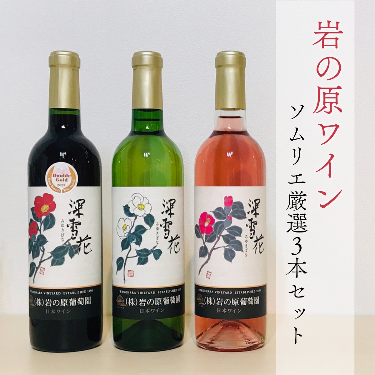 第55回全国商工会議所女性会連合会新潟全国大会開催記念「岩の原葡萄園、深雪花、赤・白・ロゼ」720ml×3本入り送料無料