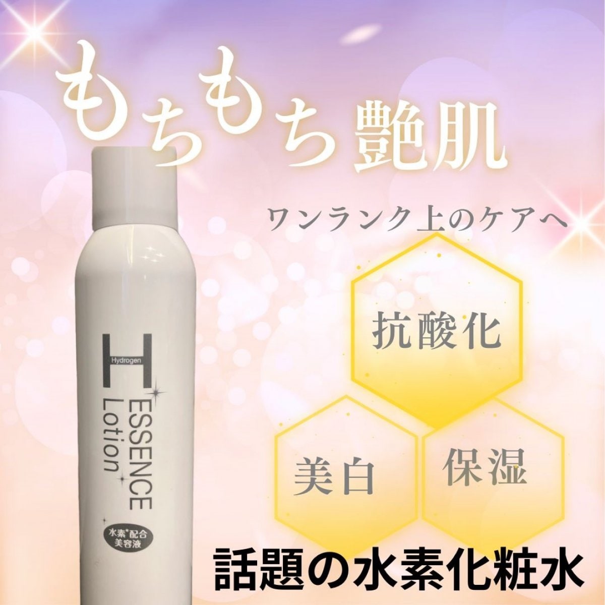水素エッセンスローション Hエッセンスローション