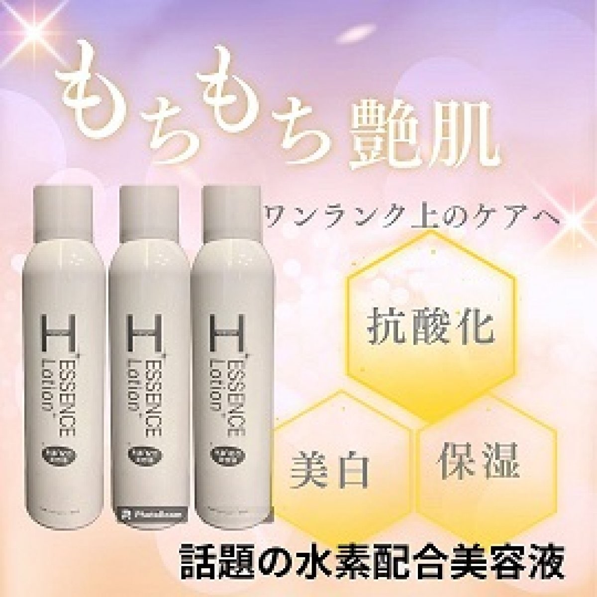 化粧水・ローション・トナー h... Hエッセンスローション3本セット