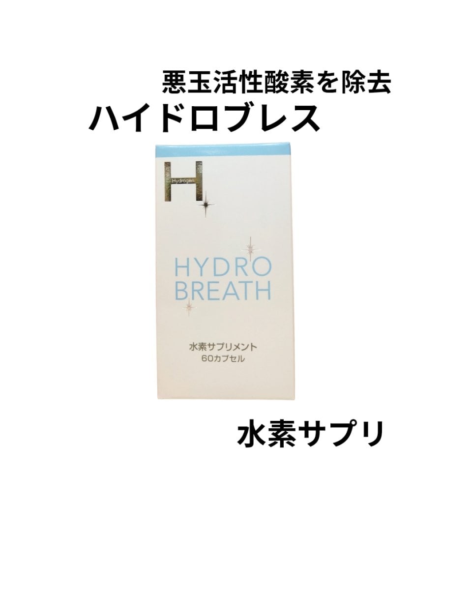 【活性酸素除去】　ストリ水素サプリメント60粒 活性酸素除去】 ストリ水素サプリメント60粒 【公式通販】