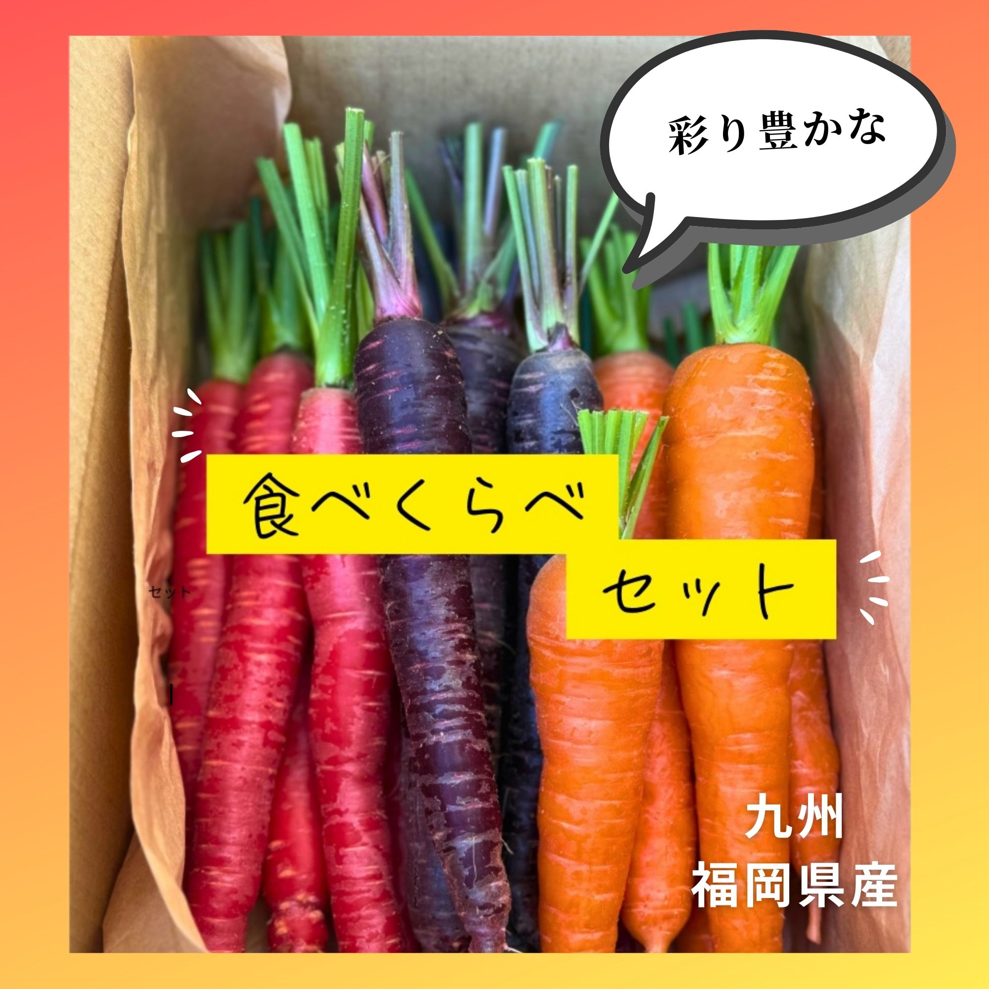 人参食べくらべセット 1.5㎏|楽園彩活まんまる | ツクツク!!!ファーム