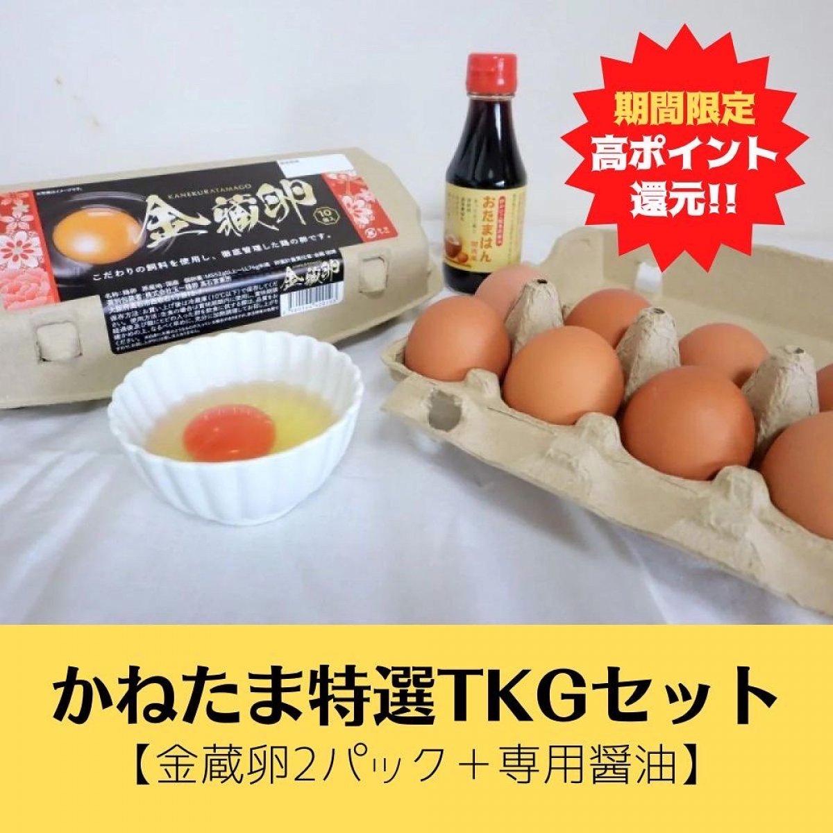 金蔵卵【かねたま】卵かけご飯セット【金蔵卵10個入り2パック+TKG専用醤油1本】　期間限定高還元ポイント商品