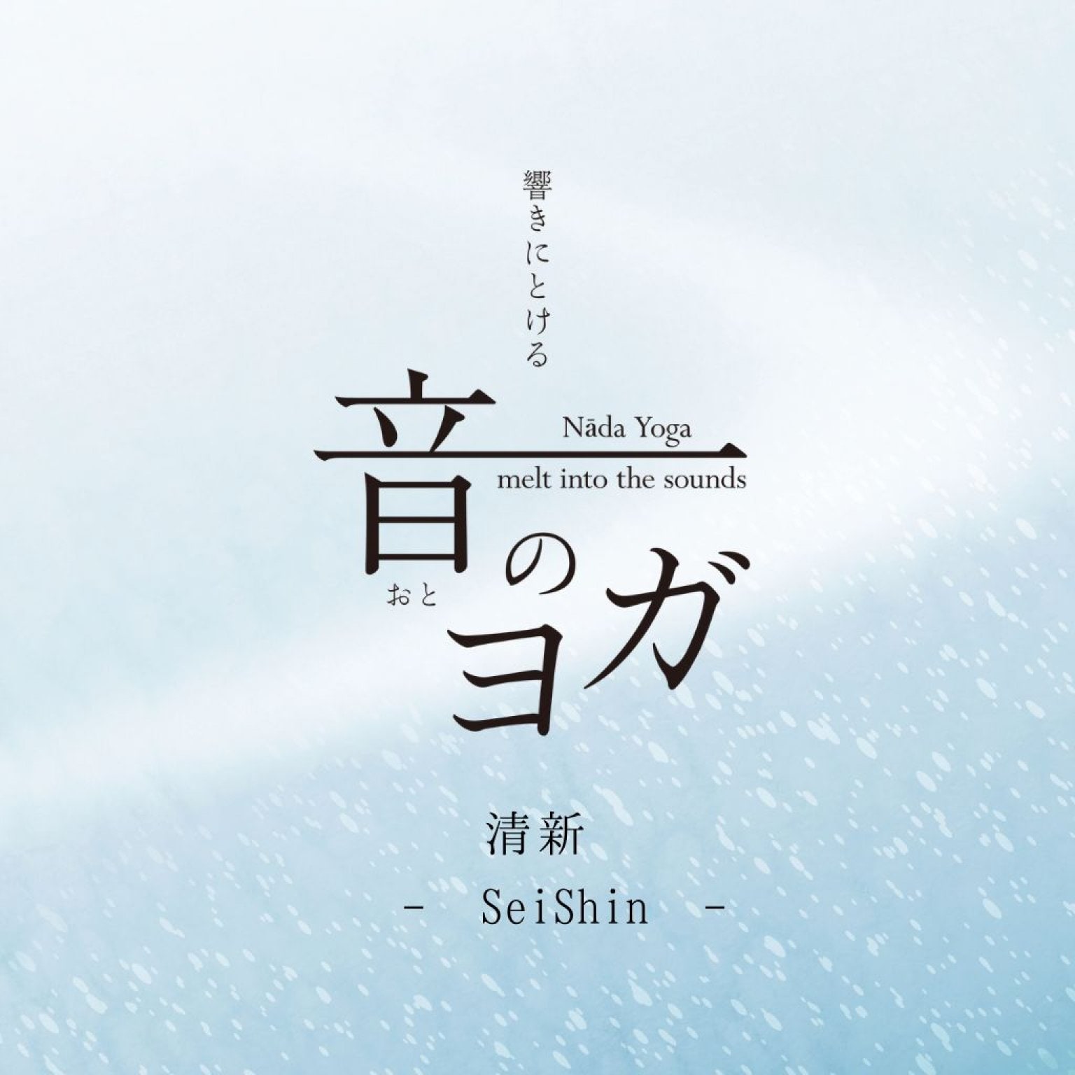 「音のヨガ」～清新～音源ダウンロードチケット∞ ルアデミカ ∞NadaYoga～Seishin～DownloadTicket ∞ Luademika ∞