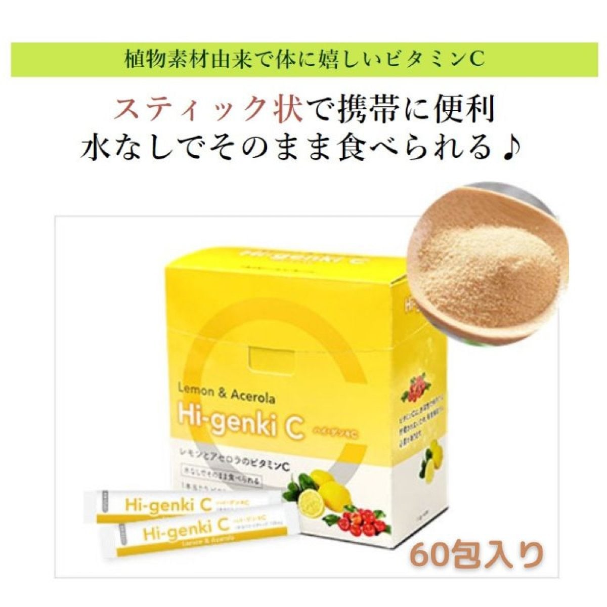 ハイ・ゲンキC レモンとアセロラのビタミンC 60包入り 植物素材由来のビタミンC
