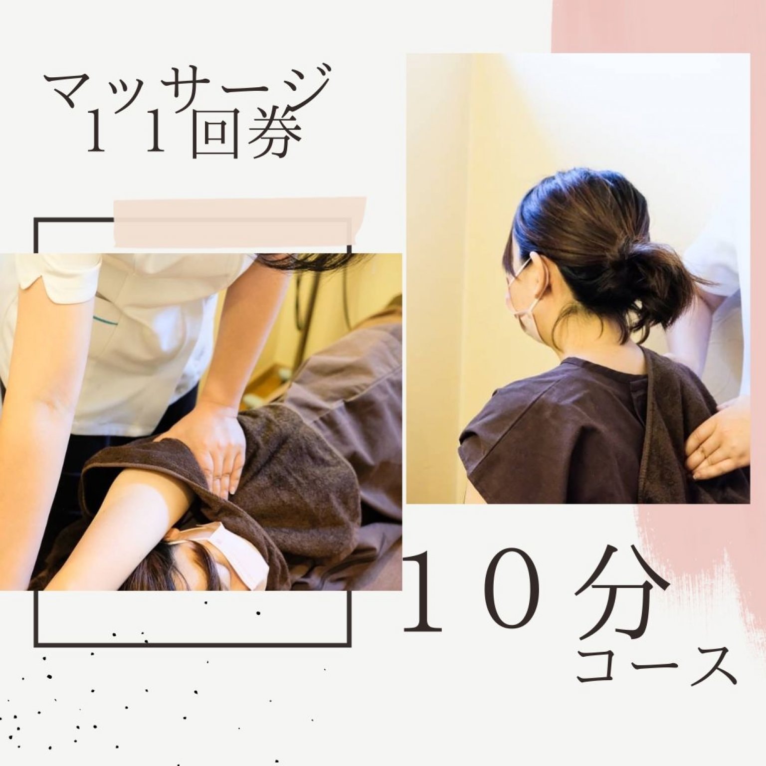 マッサージ１０分　１１回券