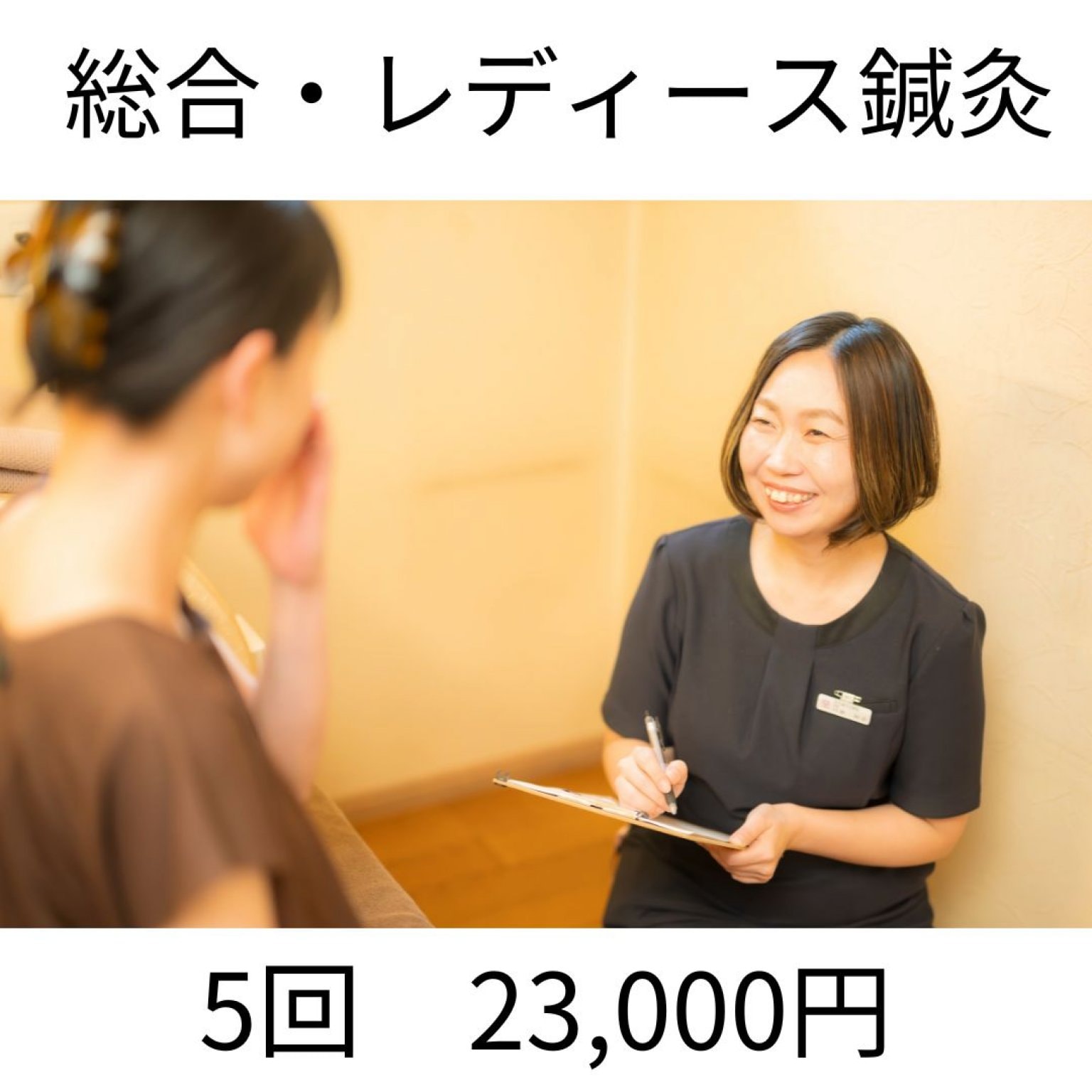 総合治療、妊活、マタニティ鍼灸 5回券