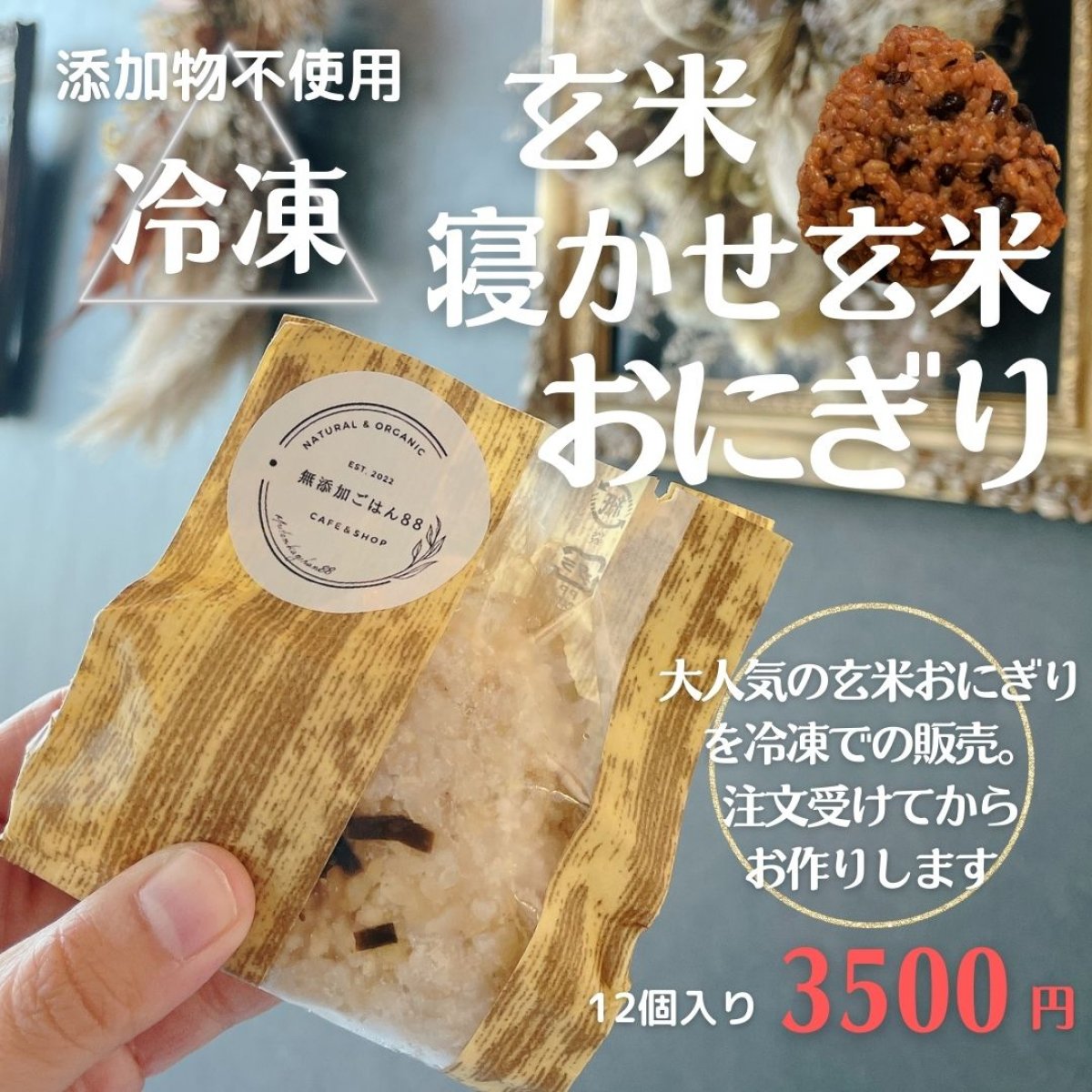 【冷凍発送】無添加玄米おにぎり12個セット（100g×12個入り）｜もちもち玄米・寝かせ玄米｜具も選べる 冷凍おにぎり｜“自家製味噌玉”プレゼント付き