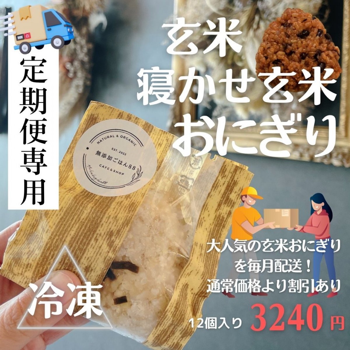 定期便個別対応専用｜【冷凍発送】無添加玄米おにぎり12個セット（100g×...