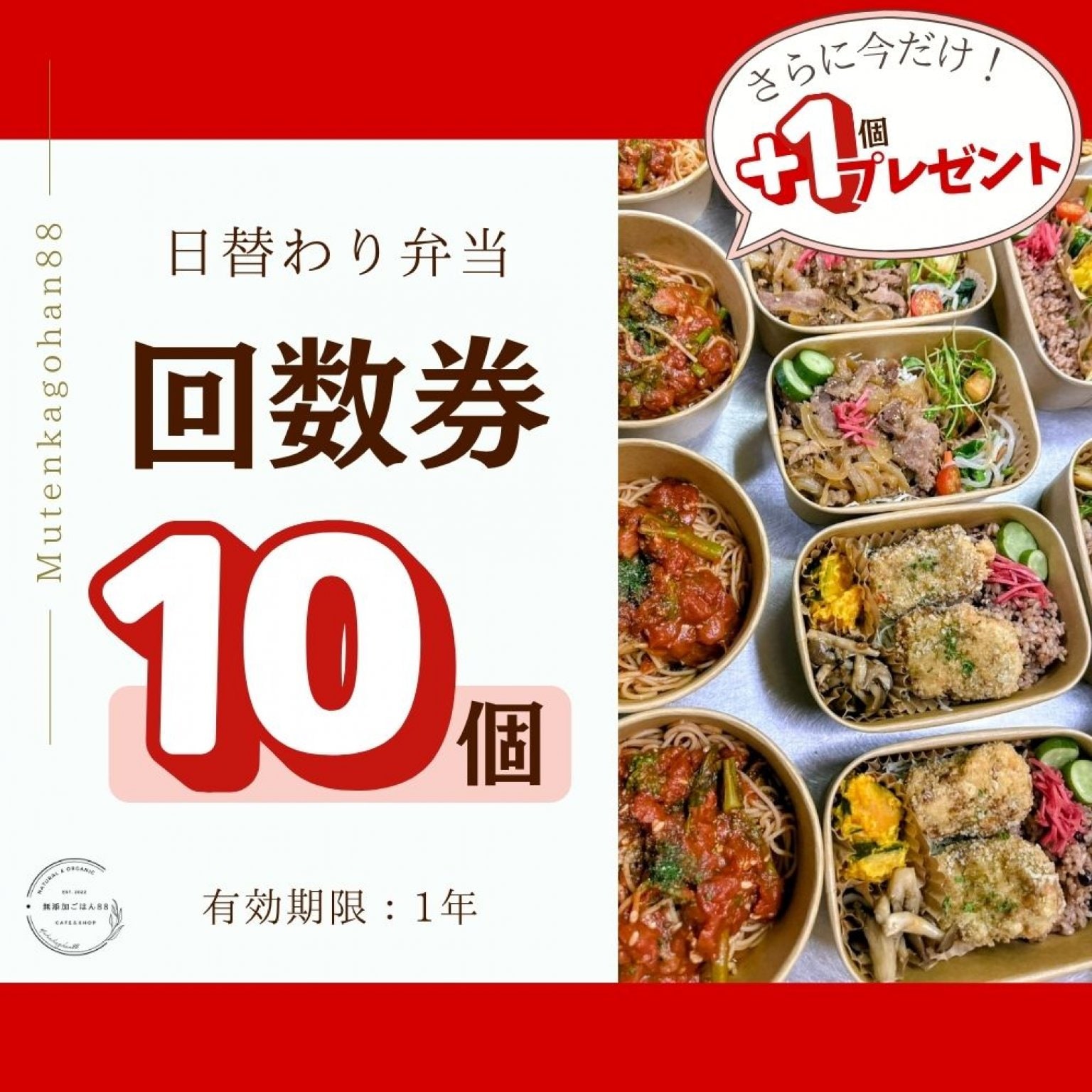 【10回券・今だけ＋1回】無添加ごはん88・日替わり弁当回数券｜腸活×発酵×寝かせ玄米｜お得な回数券｜ラ...