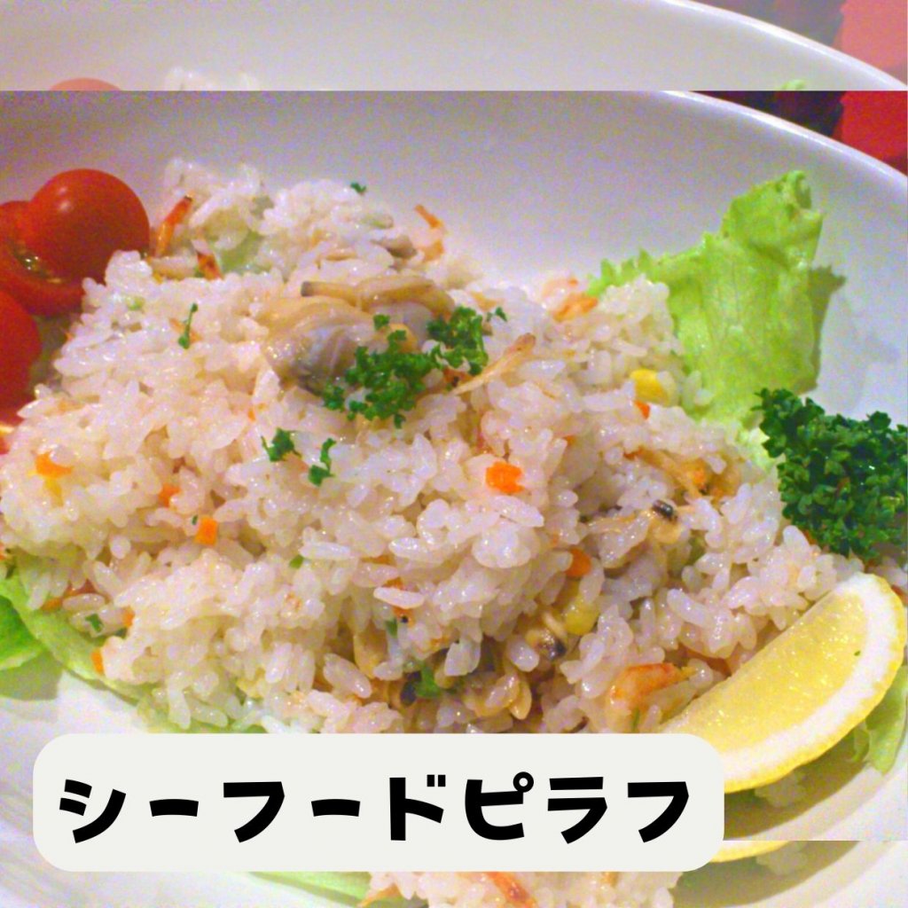 【モバイルオーダー】シーフードピラフ
