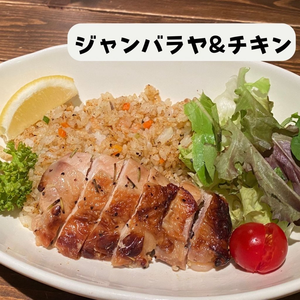 【モバイルオーダー】ジャンバラヤ＆チキン