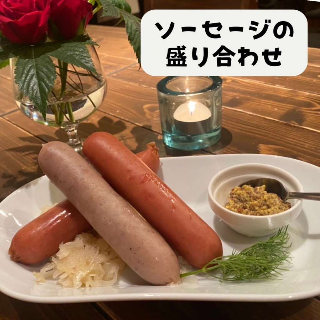 【モバイルオーダー】ソーセージの盛り合わせ