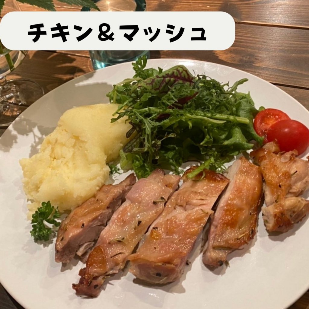 【モバイルオーダー】チキン＆マッシュ（サラダ付き）