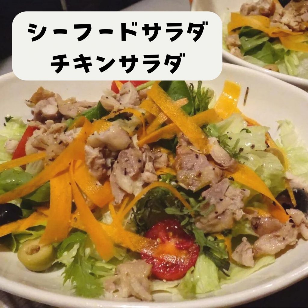 【モバイルオーダー】シーフードサラダ・チキンサラダ