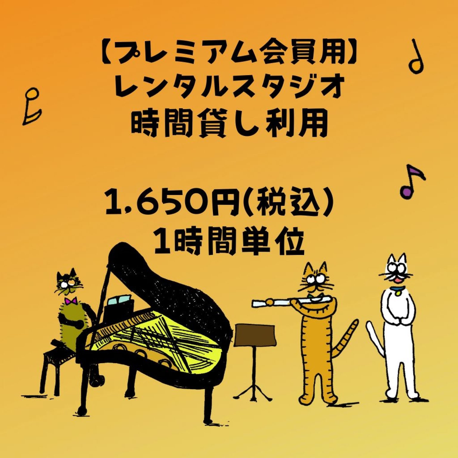 【プレミアム会員専用】レンタルスタジオ ご利用チケット 1時間 1,650円（税込）～ご出演者＆貸切ご利用向け～