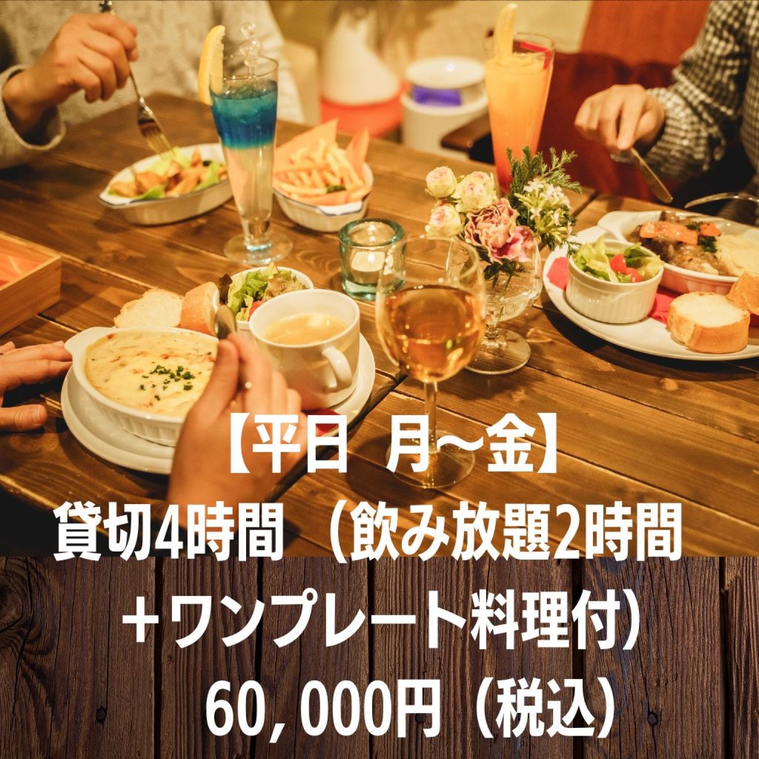 【平日】【飲み放題付き】貸切  4時間 15名様 60,000円（飲み放題2時間＋ワンプレート料理／お1人ごと）港区赤坂 最寄り3駅 徒歩5分 ☆イベント会場【高ポイント】（お料理・お飲み物 持ち込み無料・ グランドピアノ・機材代込み）＠カーサクラシカ