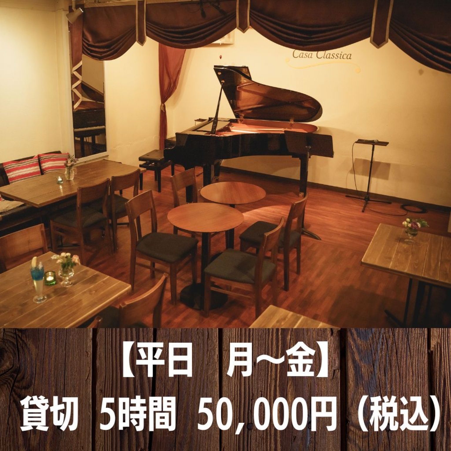 【平日】貸切30名様まで 5時間  50,000円 （お食事・お飲み物 持ち込み無料・グランドピアノ・機材代込み） 港区赤坂 最寄り3駅 徒歩5分 ☆イベント会場 【高ポイント】＠カーサクラシカ