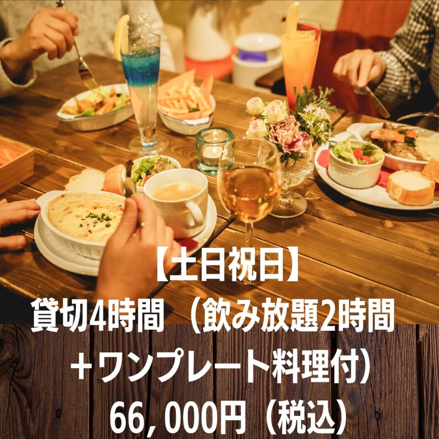 【土日祝日】【飲み放題付き】貸切  15名様  4時間  66,000円（飲み放題2時間＋ワンプレート料理／お1人ごと）(持ち込み無料・ピアノ・機材代込み）港区赤坂 最寄り3駅 徒歩5分 ☆イベント会場【高ポイント】＠カーサクラシカ