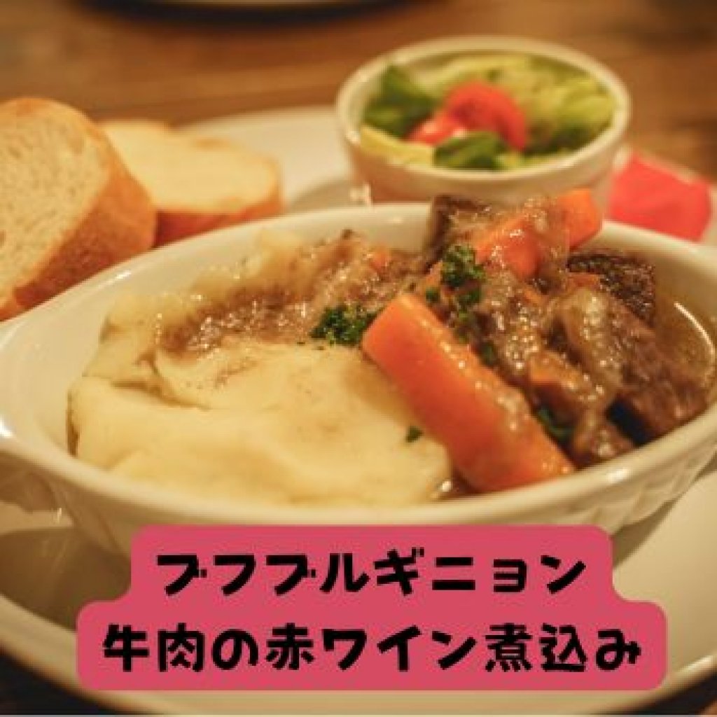 【モバイルオーダー】ブフ・ブルギニョン（牛肉の赤ワイン煮込み）