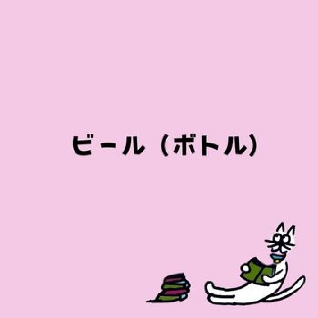 【モバイルオーダー】ハイネケン（ボトル）