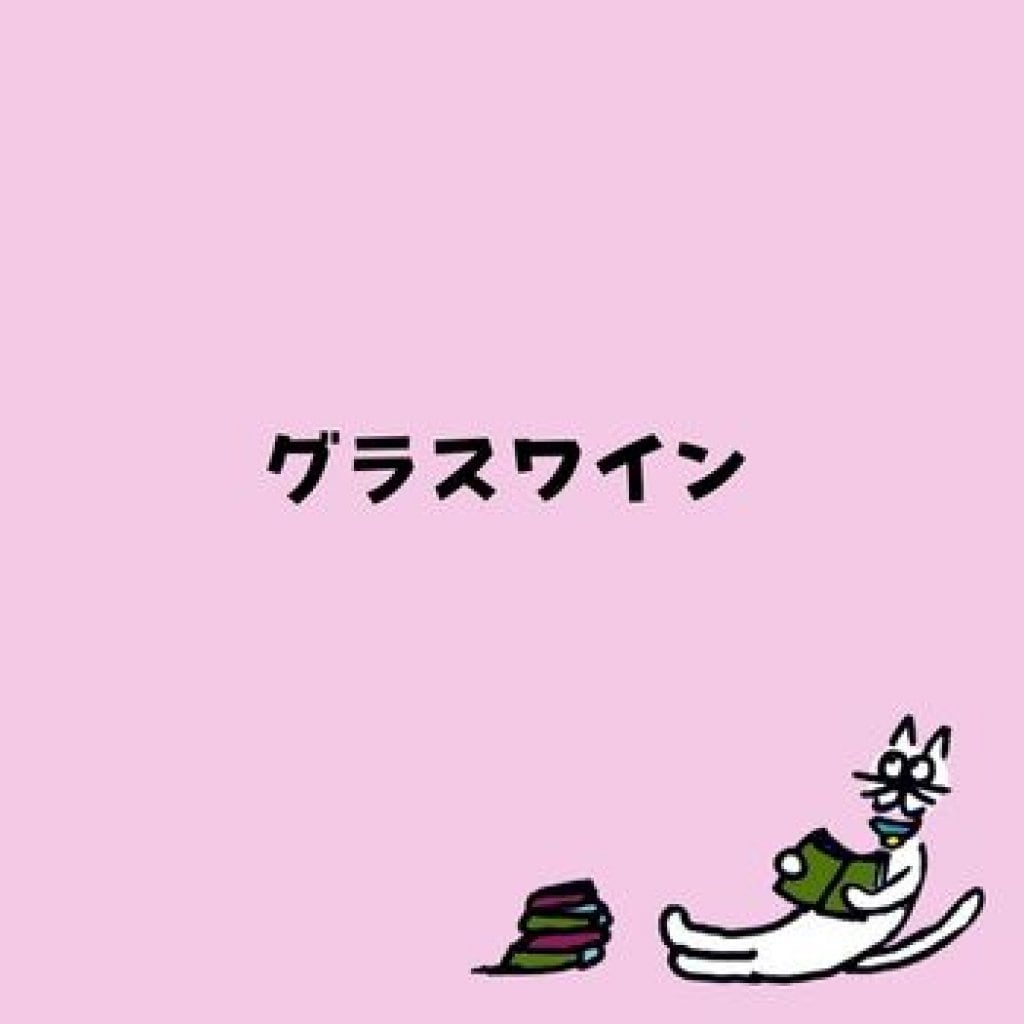 【モバイルオーダー】グラスワイン（赤/白）