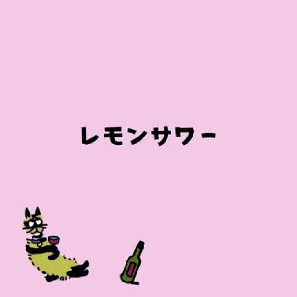 【モバイルオーダー】レモンサワー