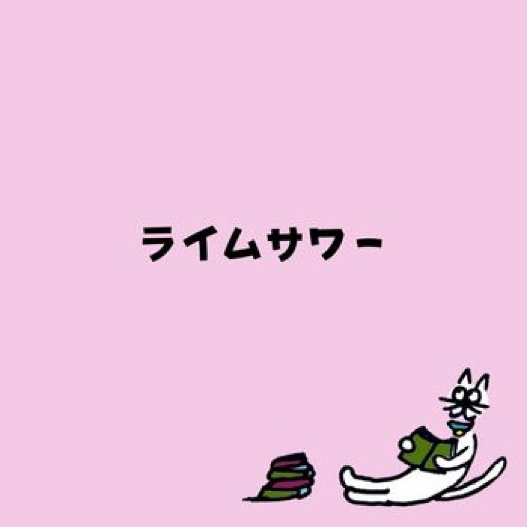【モバイルオーダー】ライムサワー