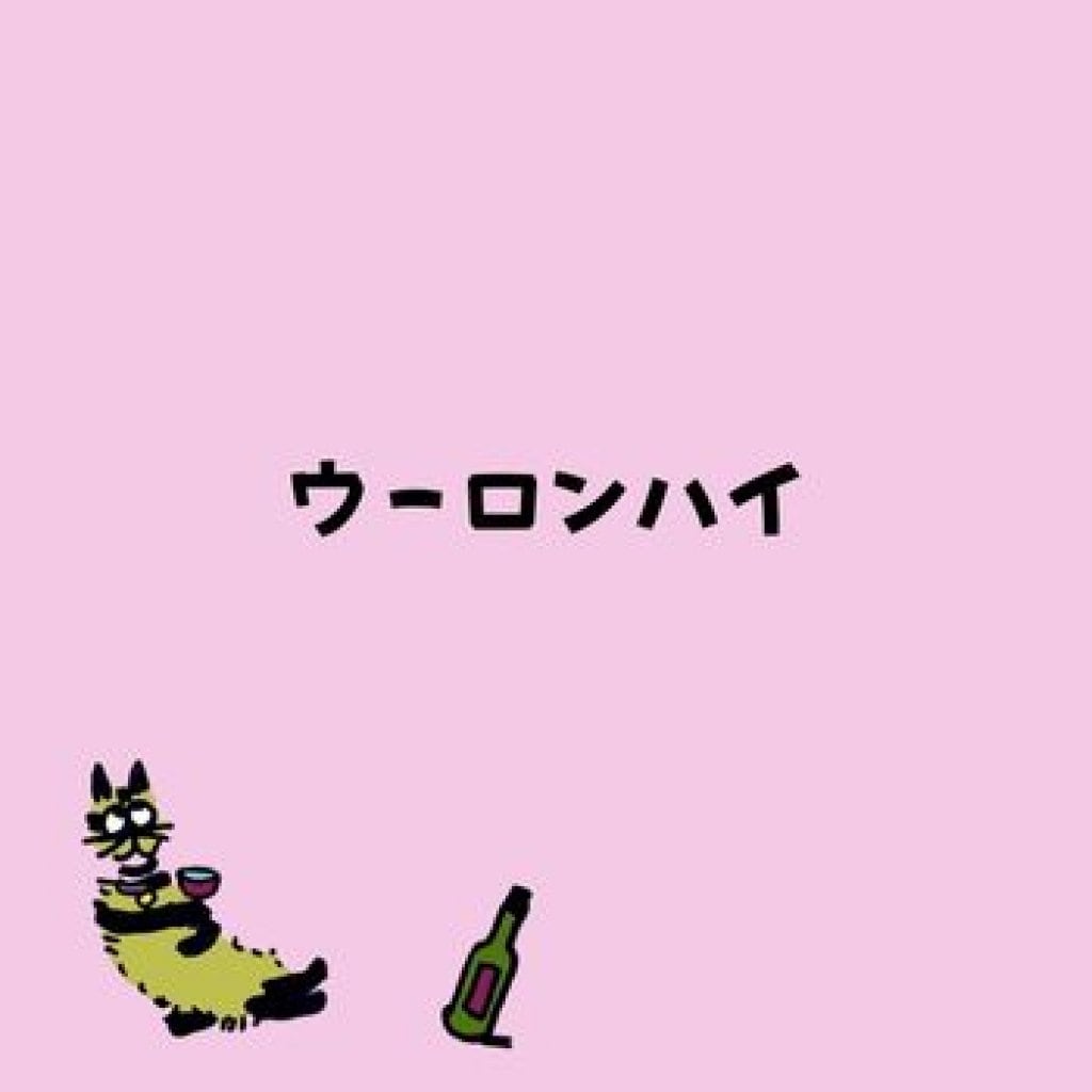【モバイルオーダー】ウーロンハイ