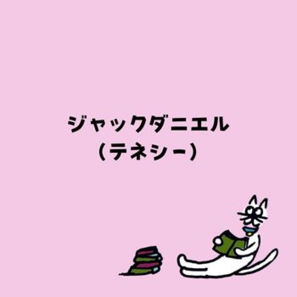 【モバイルオーダー】ジャックダニエル （テネシー）