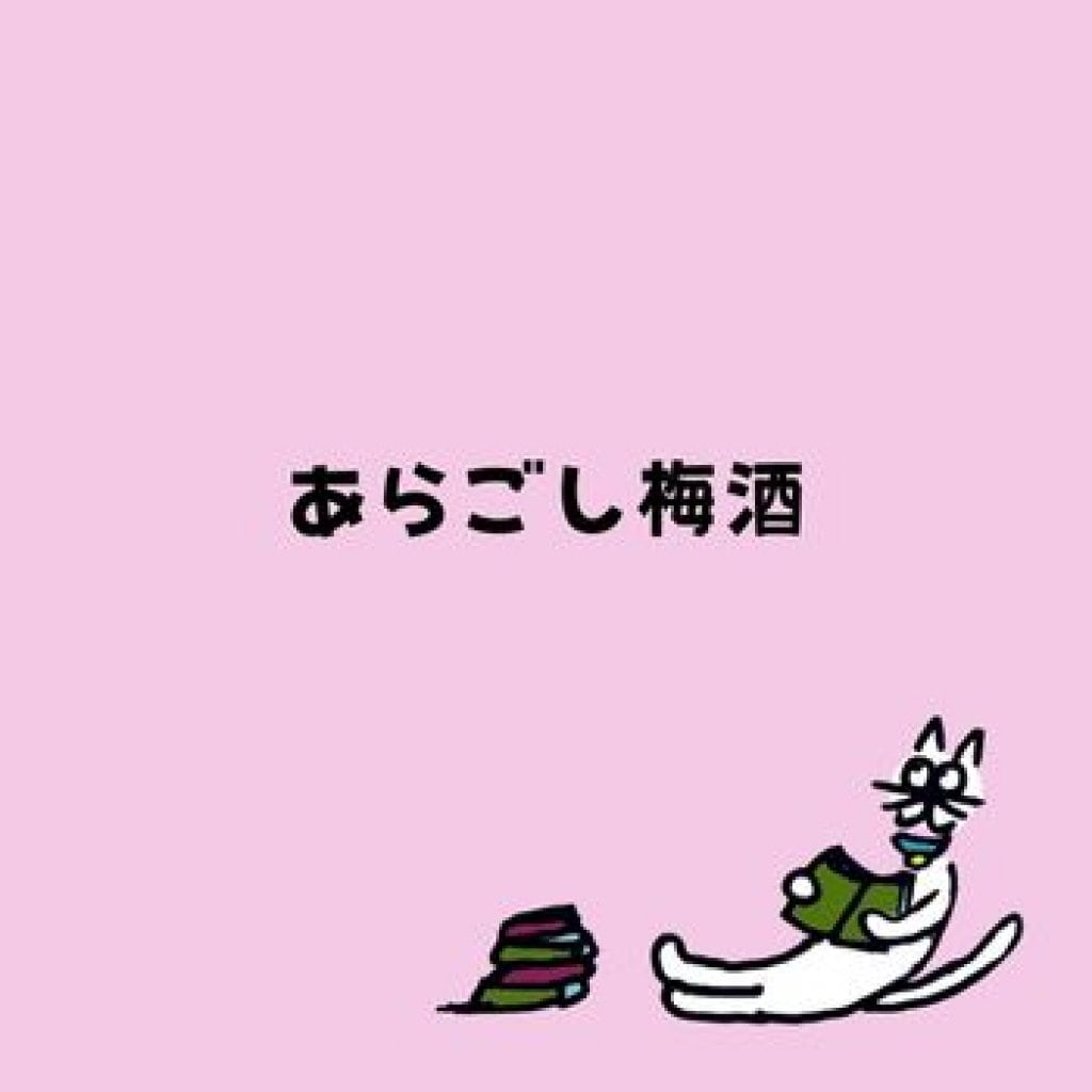 【モバイルオーダー】あらごし梅酒