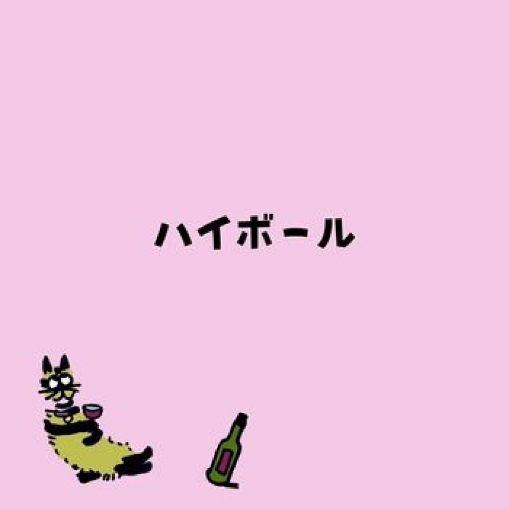 【モバイルオーダー】ハイボール