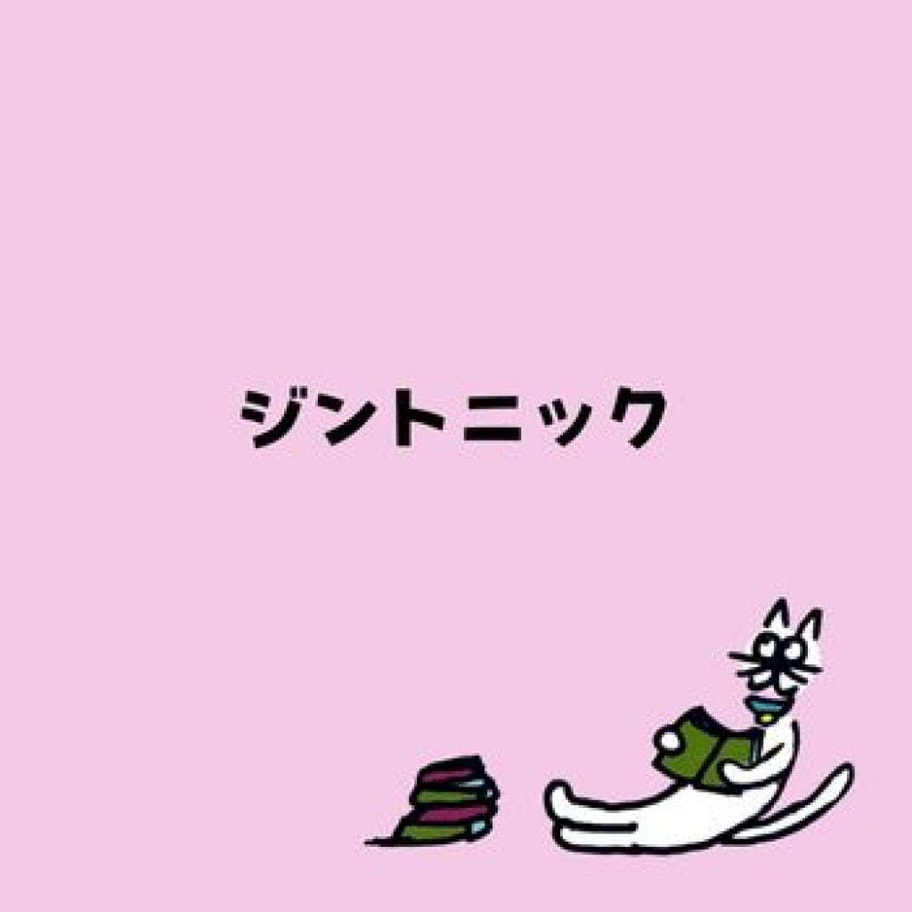 【モバイルオーダー】ジントニック