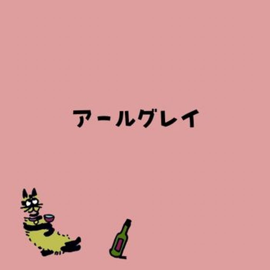 【モバイルオーダー】アールグレイティー（HOT/ICE）