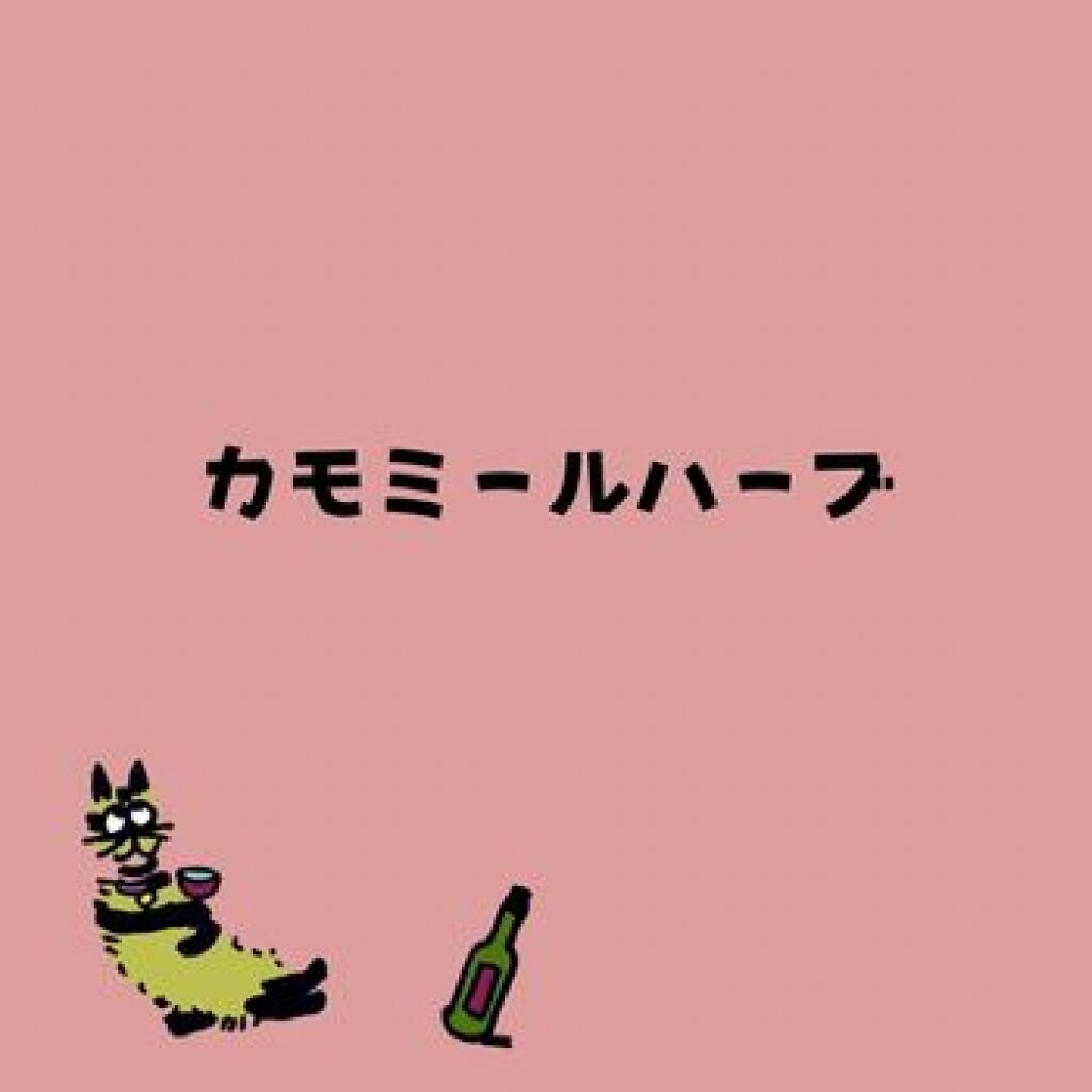 【モバイルオーダー】カモミールハーブティー（HOT）