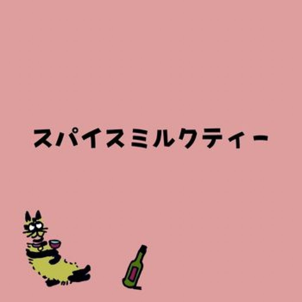 【モバイルオーダー】スパイスミルクティー（HOT）