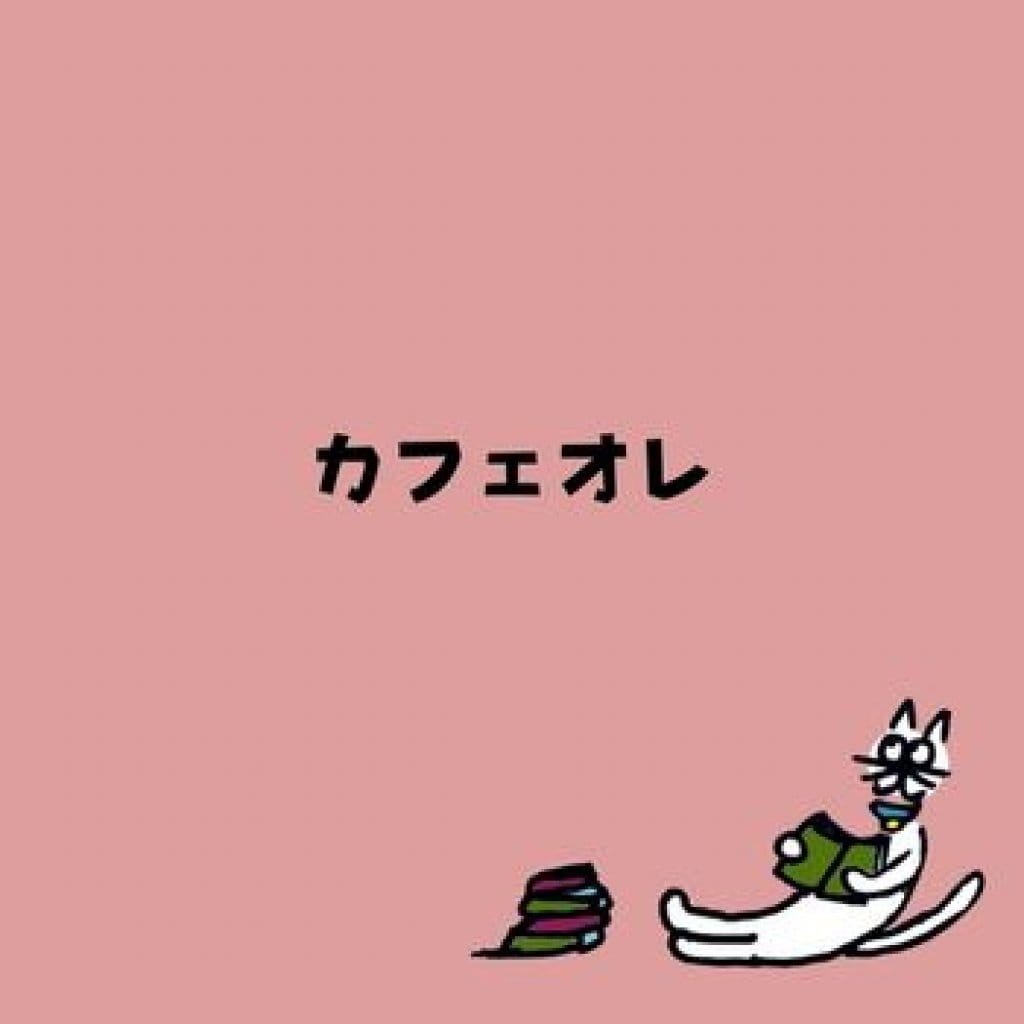 【モバイルオーダー】カフェオレ（HOT/ICE）