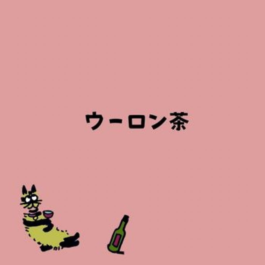 【モバイルオーダー】ウーロン茶（HOT/ICE）