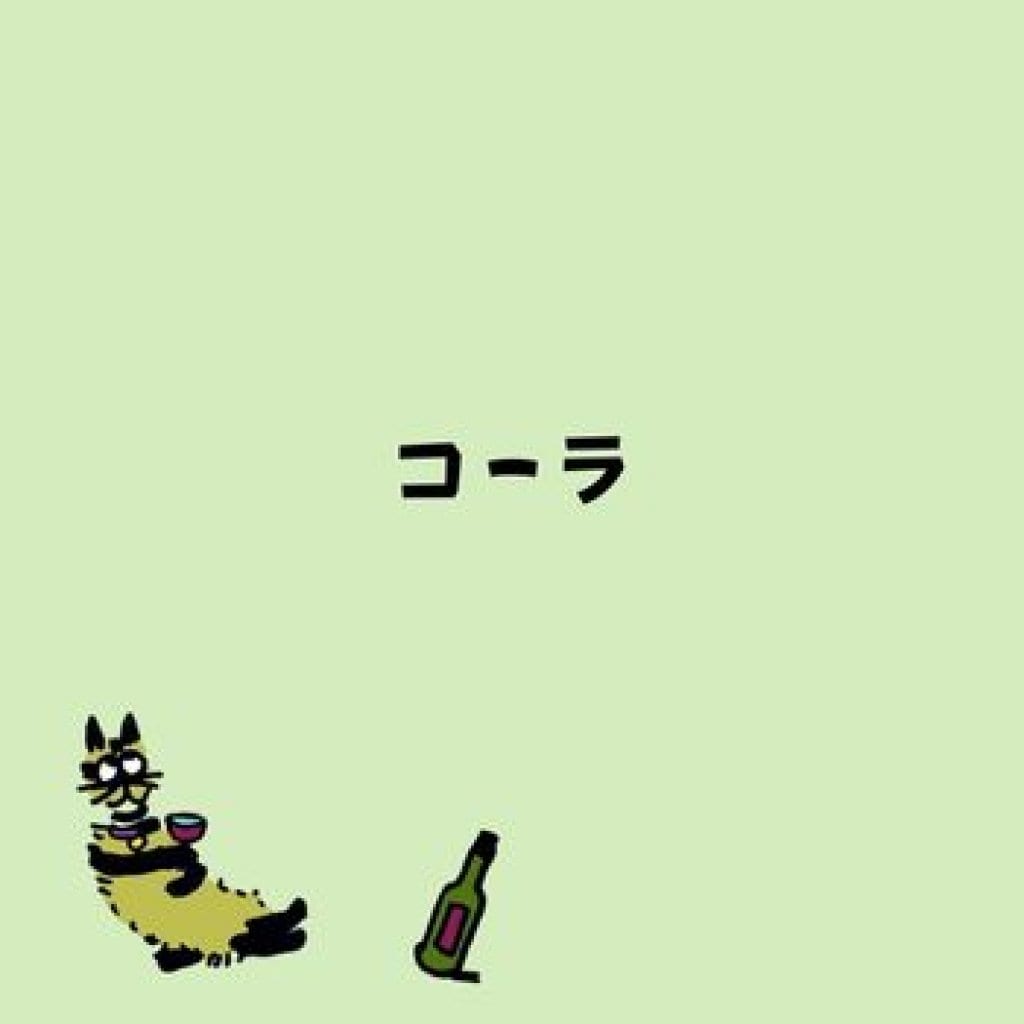 【モバイルオーダー】コーラ