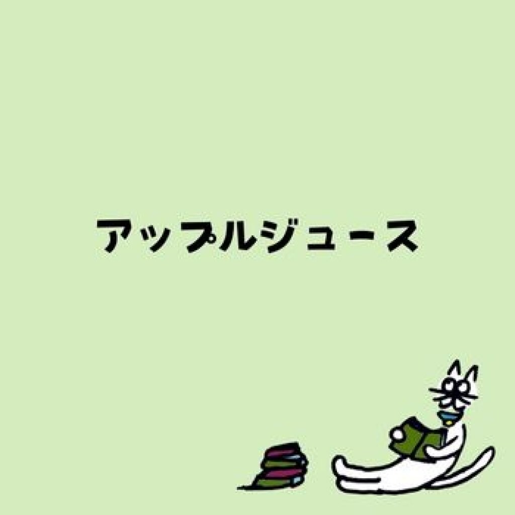 【モバイルオーダー】アップルジュース