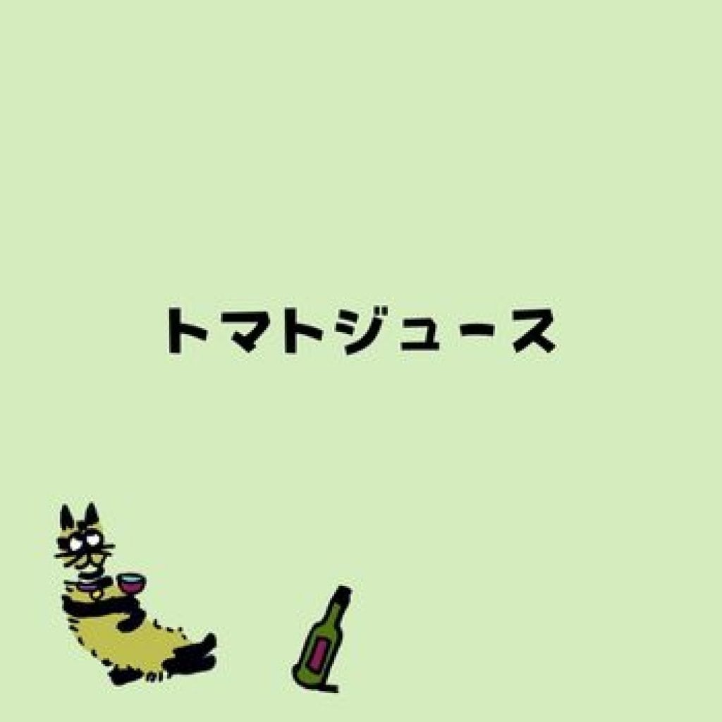 【モバイルオーダー】トマトジュース